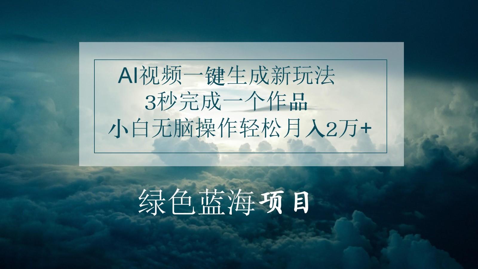 AI视频一键生成新玩法，3秒完成一个作品，小白无脑操作轻松月入2万+-识享社