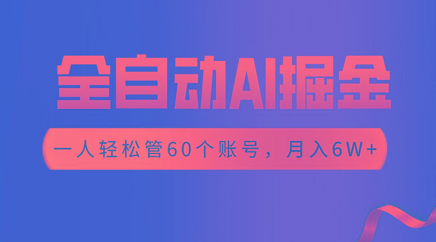 【独家揭秘】一插件搞定!全自动采集生成爆文,一人轻松管控60个账号,月入20W+-识享社