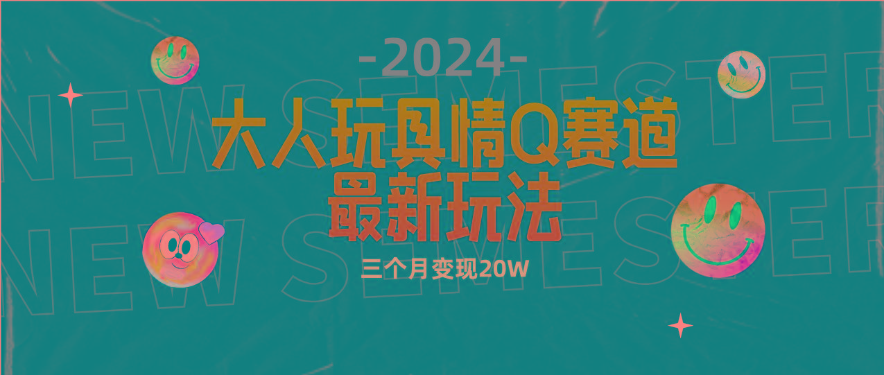 (9490期)全新大人玩具情Q赛道合规新玩法 零投入 不封号流量多渠道变现 3个月变现20W-识享社