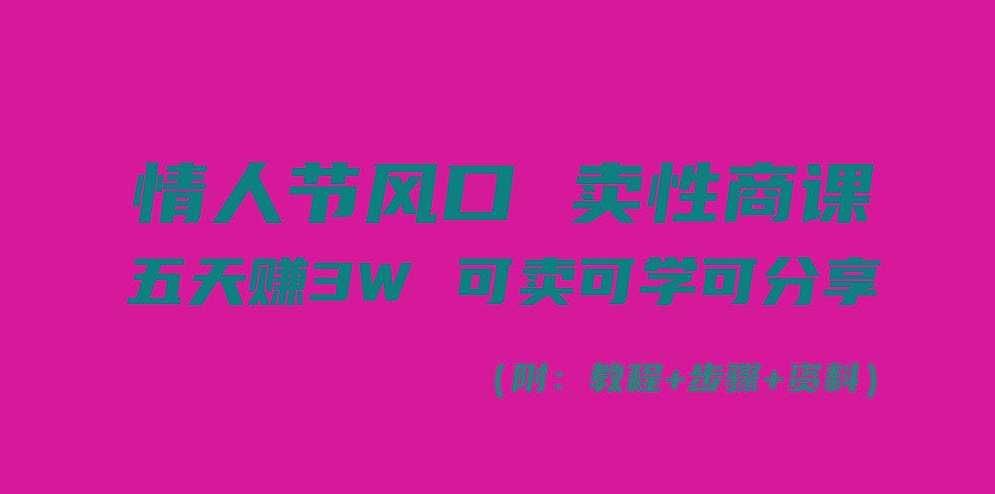 情人节风口！卖性商课，小白五天赚3W，可卖可学可分享！-识享社