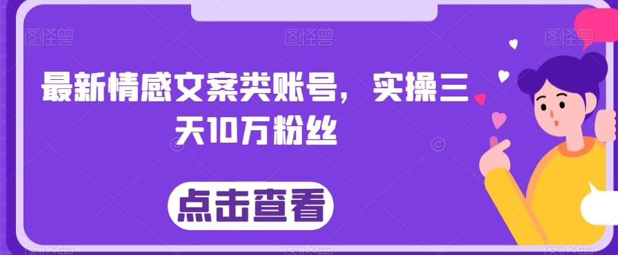最新情感文案类账号，实操三天10万粉丝-识享社