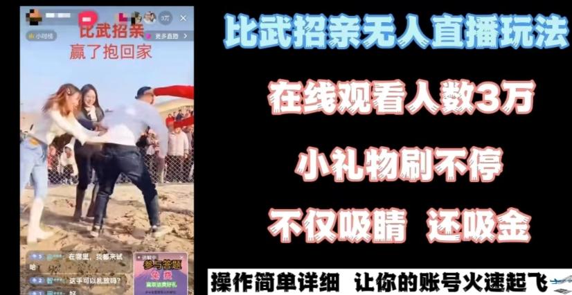 最近很火的无人直播“比武招亲”的一个玩法项目简单【揭秘】-识享社