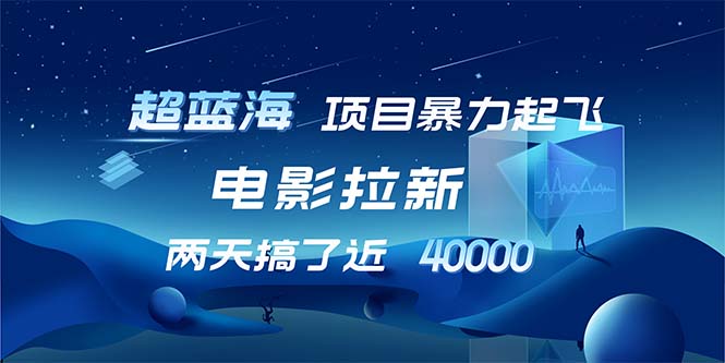 【超蓝海项目】电影拉新，1天搞了近2w，超级好出单，直接起飞-识享社