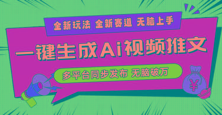 2024-Ai三分钟一键视频生成，高爆项目，全新思路，小白无脑月入轻松过万+-识享社