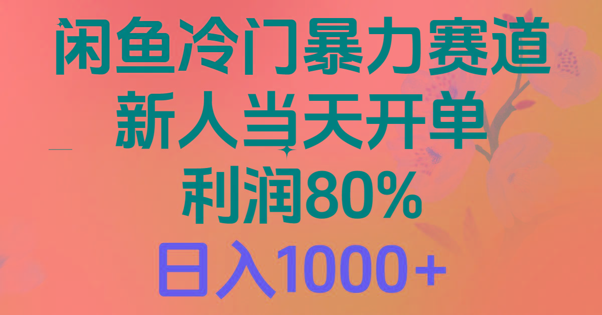 2024闲鱼冷门暴力赛道，新人当天开单，利润80%，日入1000+-识享社