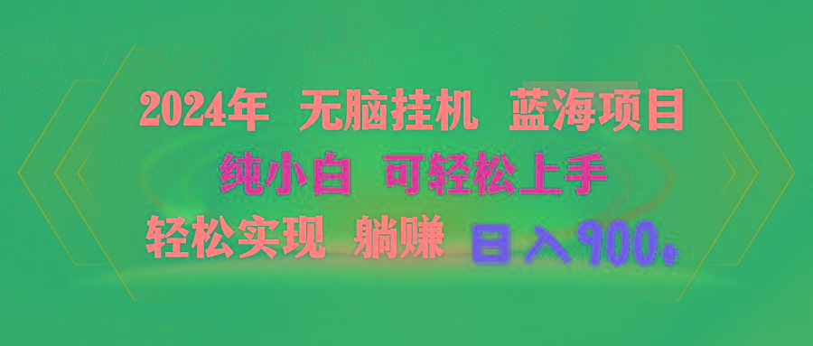 2024年无脑挂机蓝海项目 纯小白可轻松上手 轻松实现躺赚日入900+-识享社