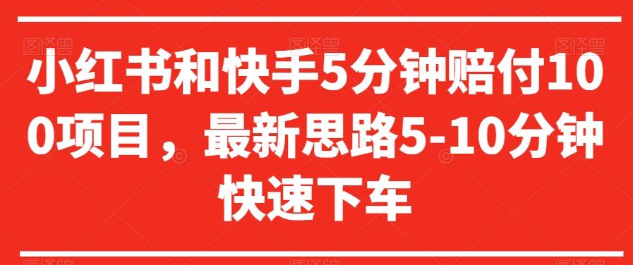 小红书和快手5分钟赔付100项目，最新思路5-10分钟快速下车【仅揭秘】-识享社