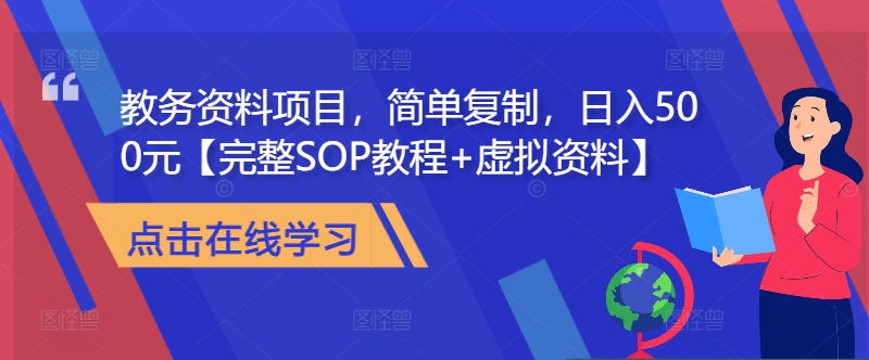 教务资料项目，简单复制，日入500元【完整SOP教程+虚拟资料】-识享社