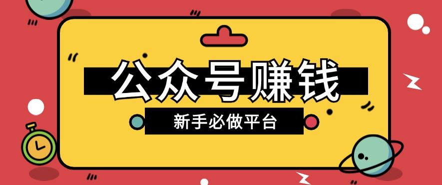 公众号赚钱玩法，新手小白不开通流量主也能接广告赚钱【保姆级教程】-识享社