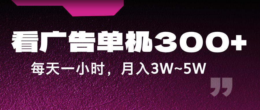 蓝海项目,看广告单机300+,每天一个小时,月入3W~5W-识享社