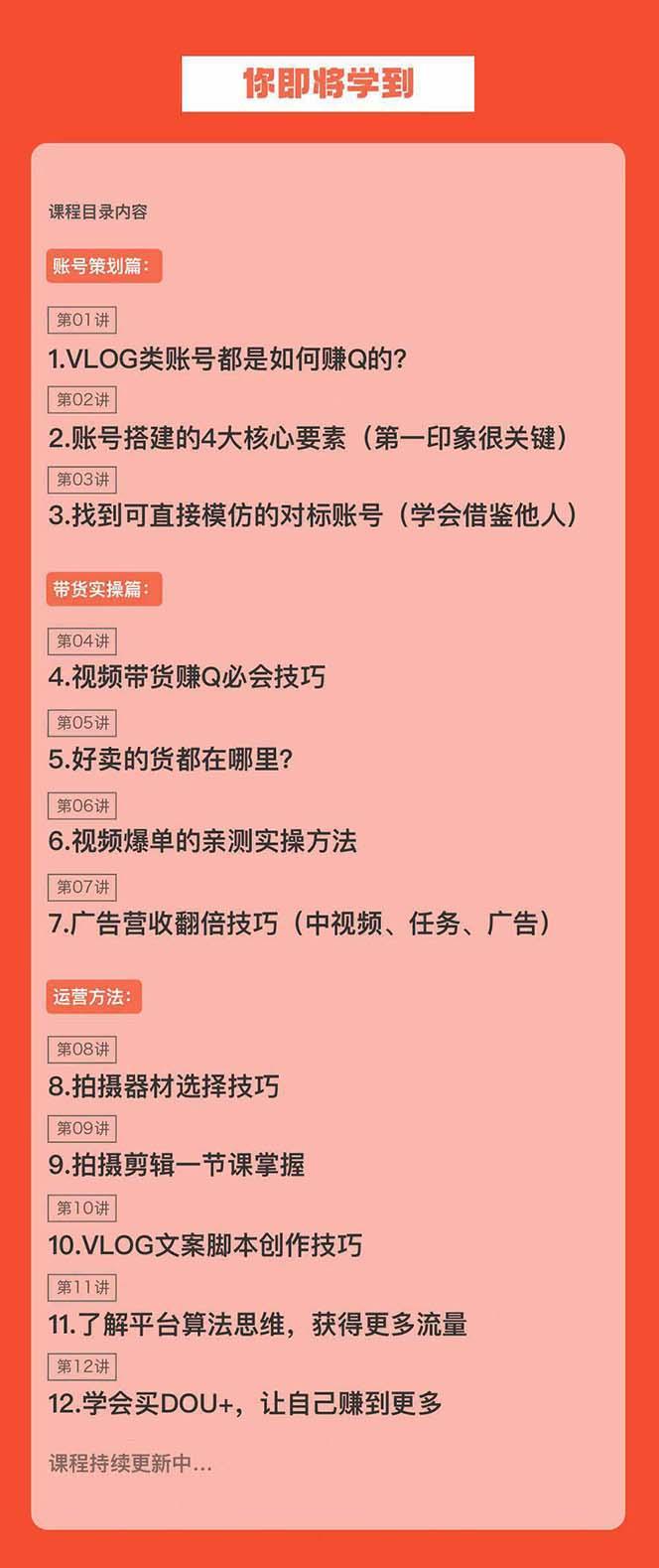 新手VLOG短视频特训营：学会带货、好物、直播、中视频、赚Q方法(16节课)-识享社