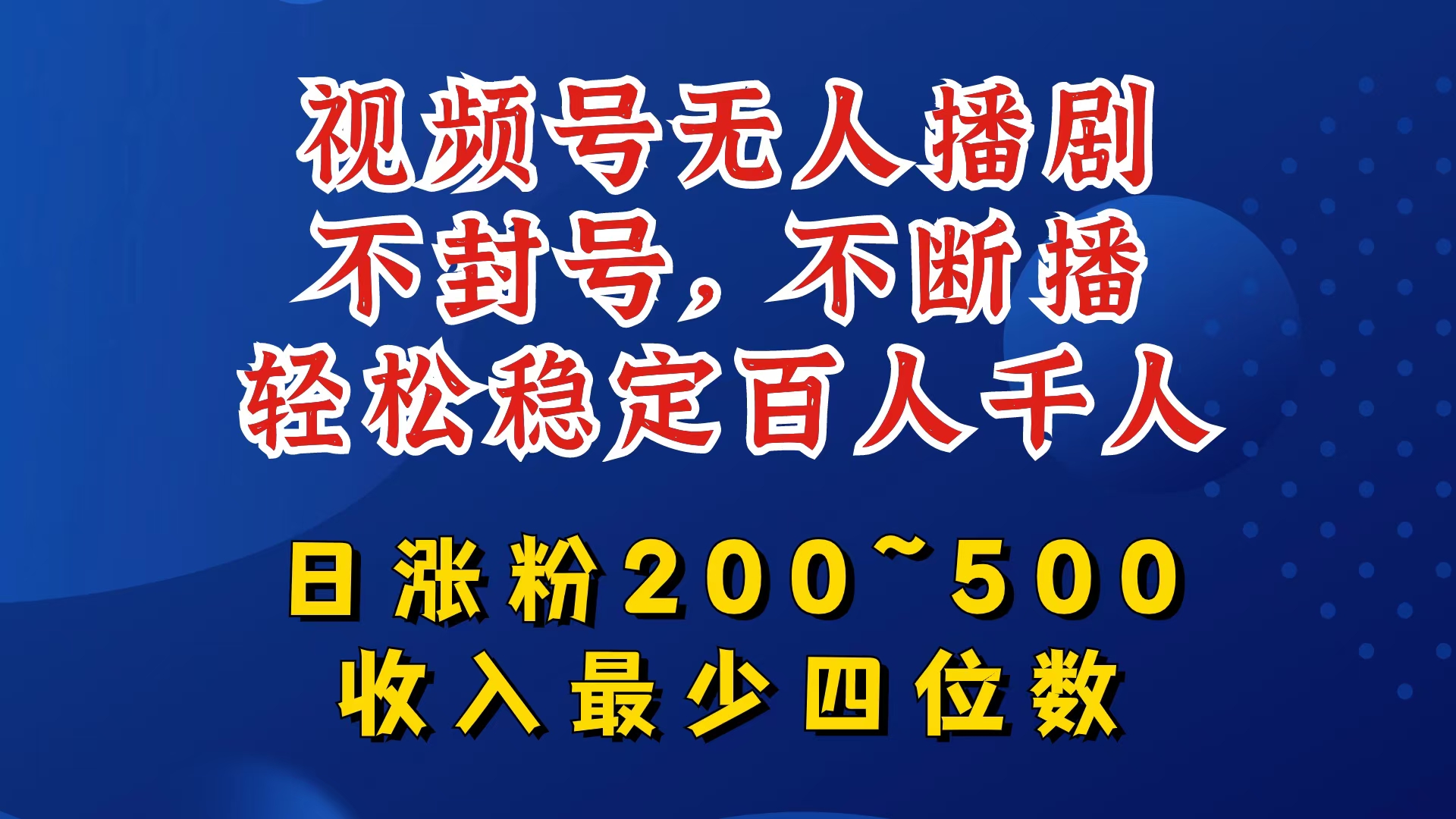 视频号无人播剧，不封号，不断播，轻松稳定百人千人，日涨粉200~500，收入最少四位数【揭秘】-识享社