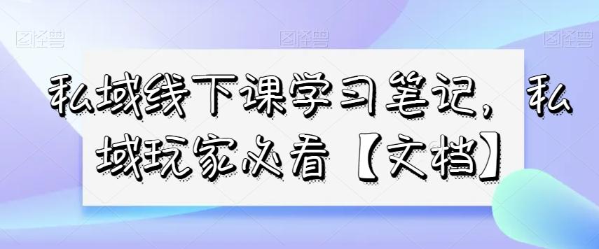 私域线下课学习笔记，​私域玩家必看【文档】-识享社