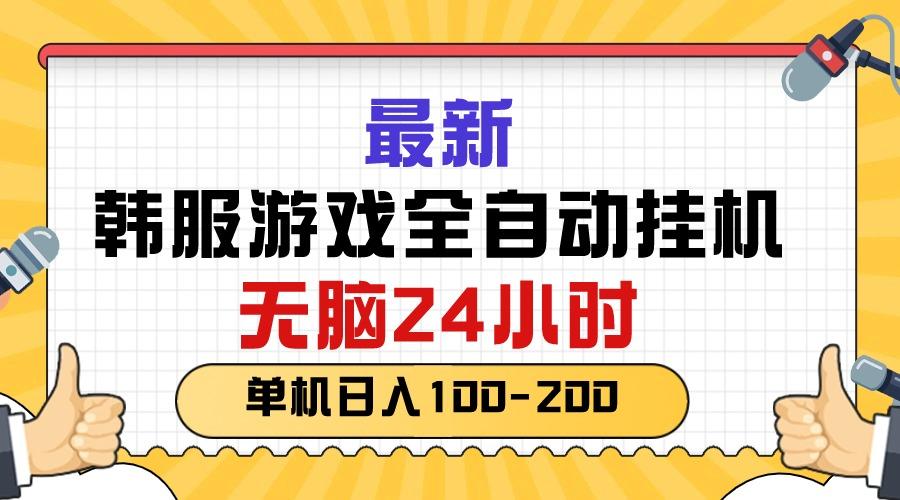 最新韩服游戏全自动挂机,无脑24小时,单机日入100-200-识享社
