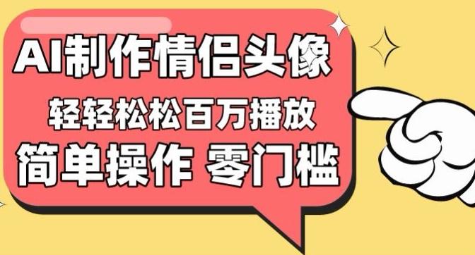 【零门槛高收益】情侣头像视频，播放量百万不是梦【揭秘】-识享社