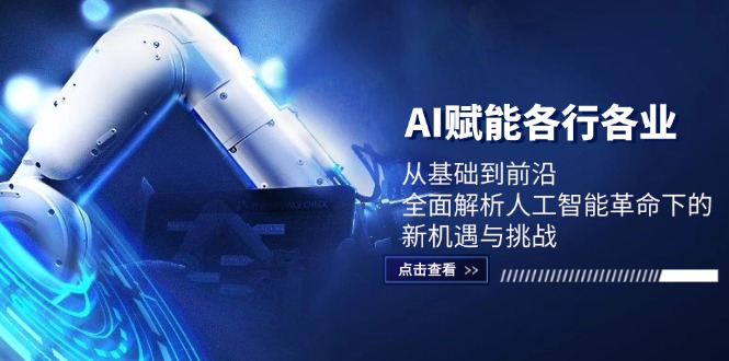 AI赋能各行各业：从基础到前沿，全面解析人工智能革命下的新机遇与挑战-识享社