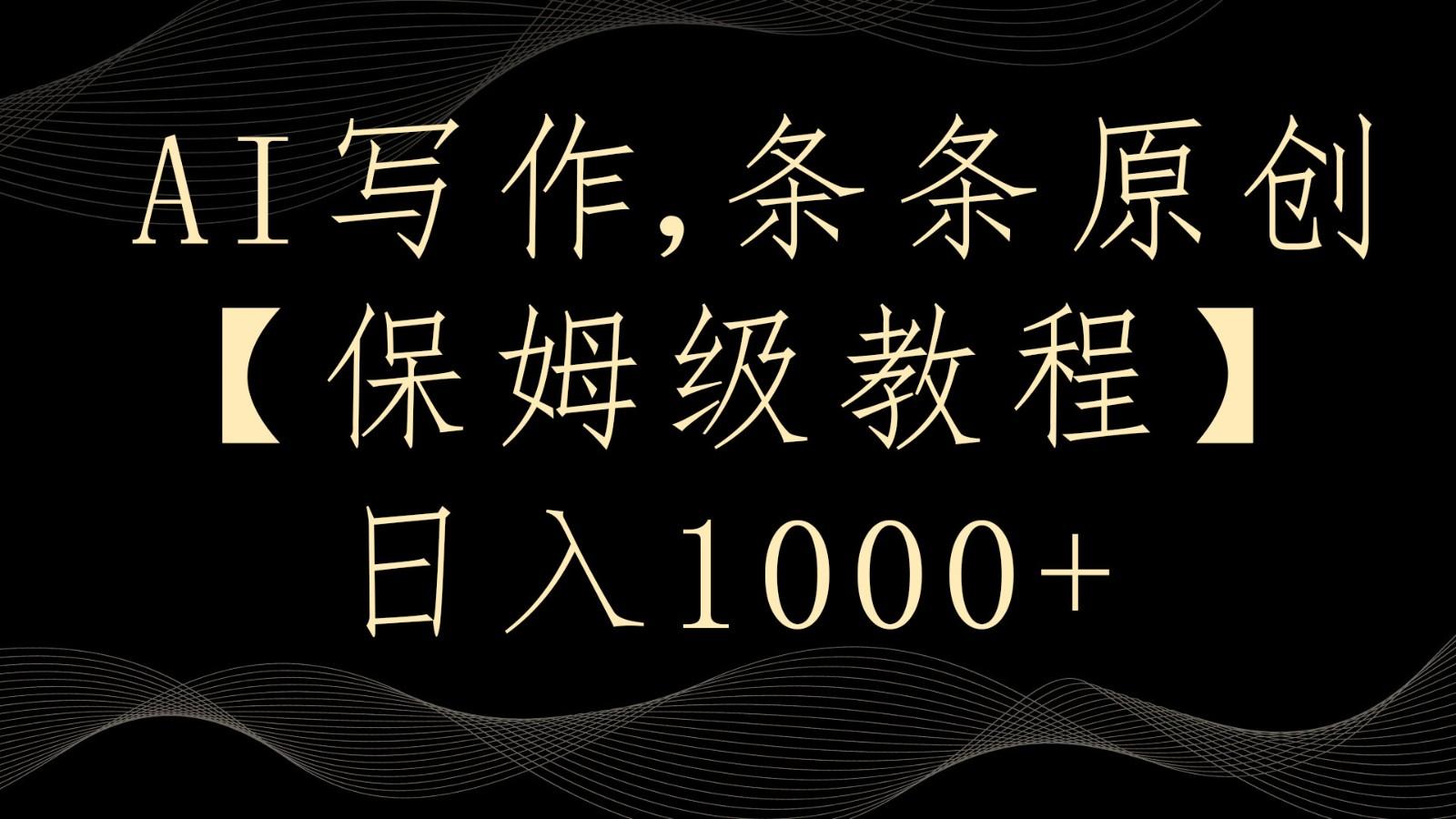 AI写作4.0，条条原创，多平台发布，轻松日入1000+-识享社