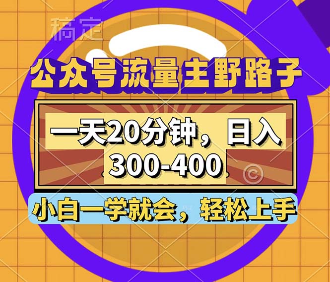 公众号流量主野路子玩法，一天20分钟，日入300~400，小白一学就会-识享社