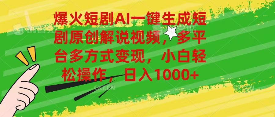 爆火短剧AI一键生成原创解说视频，多平台多方式变现，小白轻松操作，日…-识享社