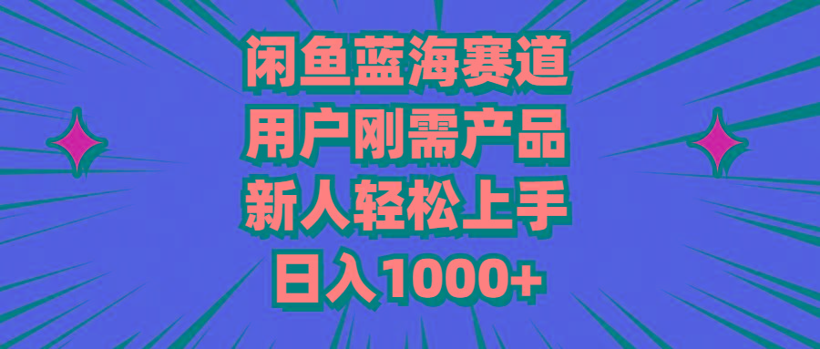 闲鱼蓝海赛道，用户刚需产品，新人轻松上手，日入1000+-识享社