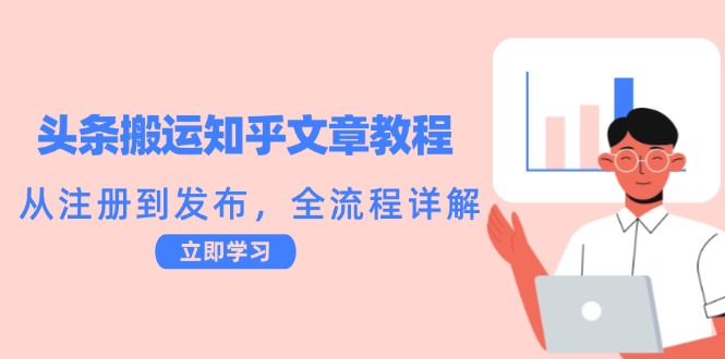头条搬运知乎文章教程:从注册到发布,全流程详解-识享社