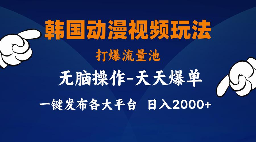 韩国动漫视频玩法，打爆流量池，分发各大平台，小白简单上手，…-识享社