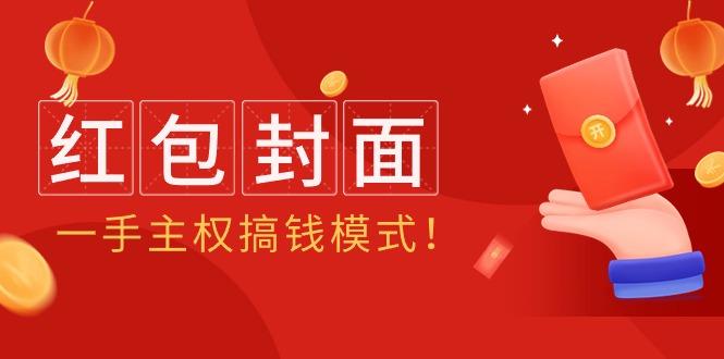 (9370期)2024年某收费教程：红包封面项目，一手主权搞钱模式！-识享社