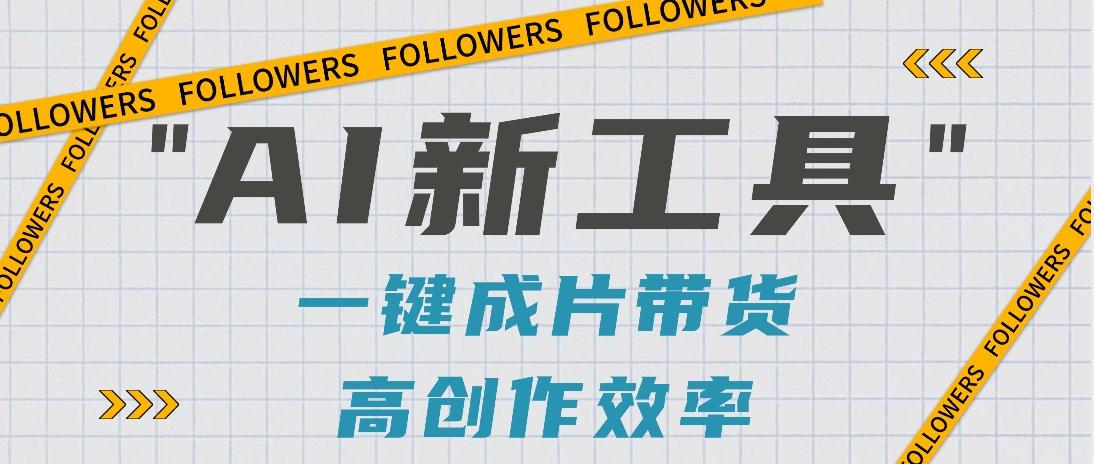 抖音推出AI新工具,2分钟一个作品,可批量操作,快速矩阵起号!【视频教程】-识享社