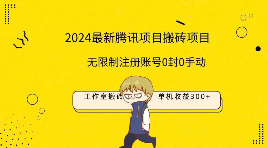 (9566期)最新工作室搬砖项目，单机日入300+！无限制注册账号！0封！0手动！-识享社