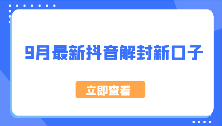 9月最新抖音解封新口子，方法嘎嘎新，刚刚测试成功！-识享社