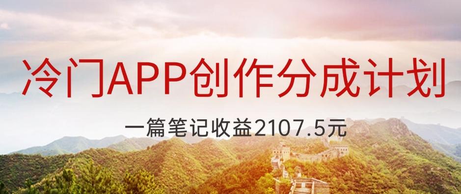 冷门APP创作分成计划,最新风口,做第一批吃螃蟹的人,一篇笔记收益2107.5元