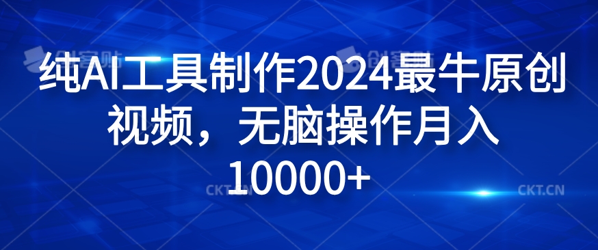 纯AI工具制作2024最牛原创视频,无脑操作月入1W+【揭秘】-识享社
