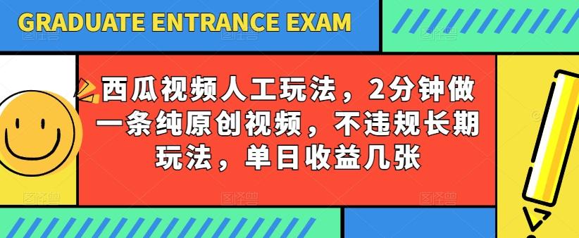 西瓜视频写字玩法，2分钟做一条纯原创视频，不违规长期玩法，单日收益几张-识享社