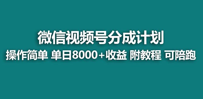 【蓝海项目】视频号分成计划最新玩法，单天收益8000+，附玩法教程，24年…-识享社