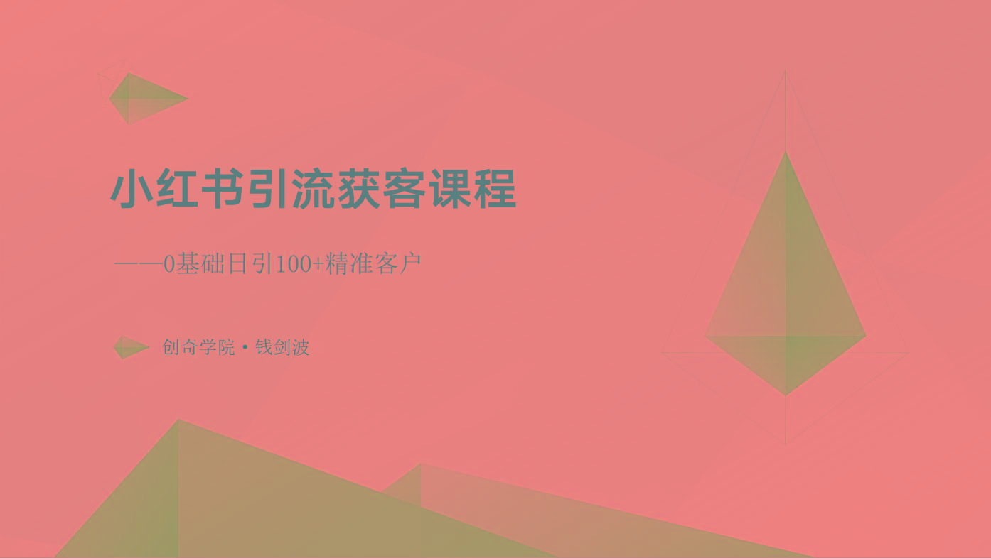 小红书引流获客课程：0基础日引100+精准客户-识享社