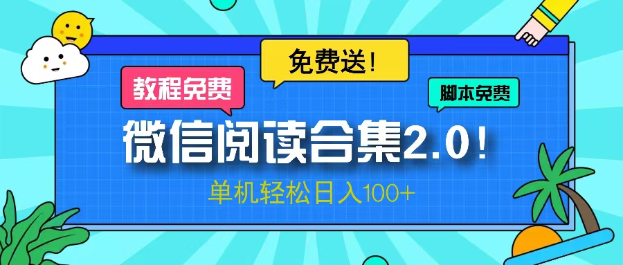 微信阅读2.0！项目免费送，单机日入100+-识享社