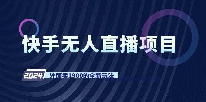 快手无人直播项目，外面卖1900的全新玩法-识享社