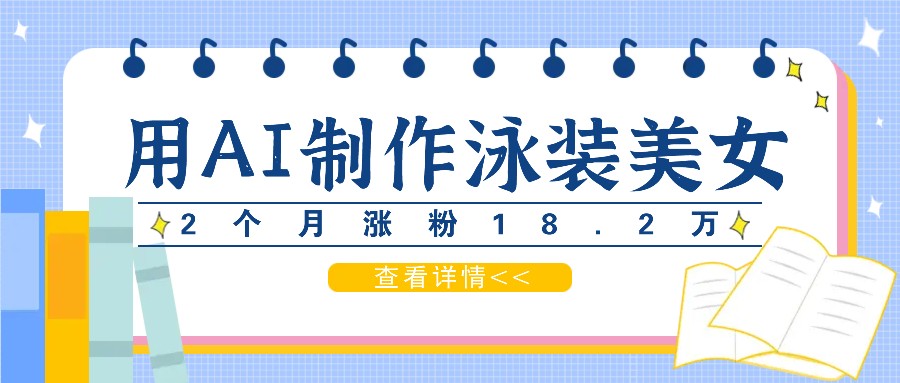 用AI生成泳装美女短视频，2个月涨粉18.2万，多种变现月收益万元-识享社