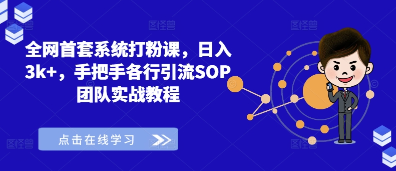 全网首套系统打粉课,日入3k+,手把手各行引流SOP团队实战教程-识享社