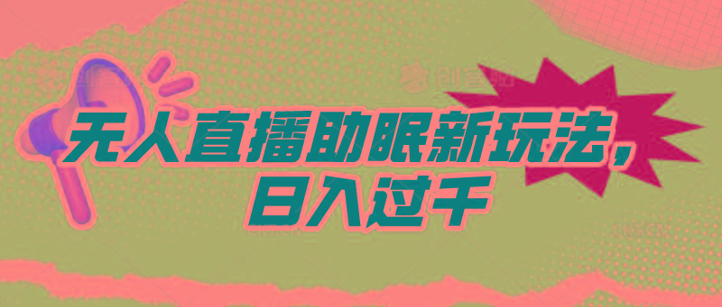 (9932期)无人直播助眠新玩法，24小时挂机，日入1000+-识享社