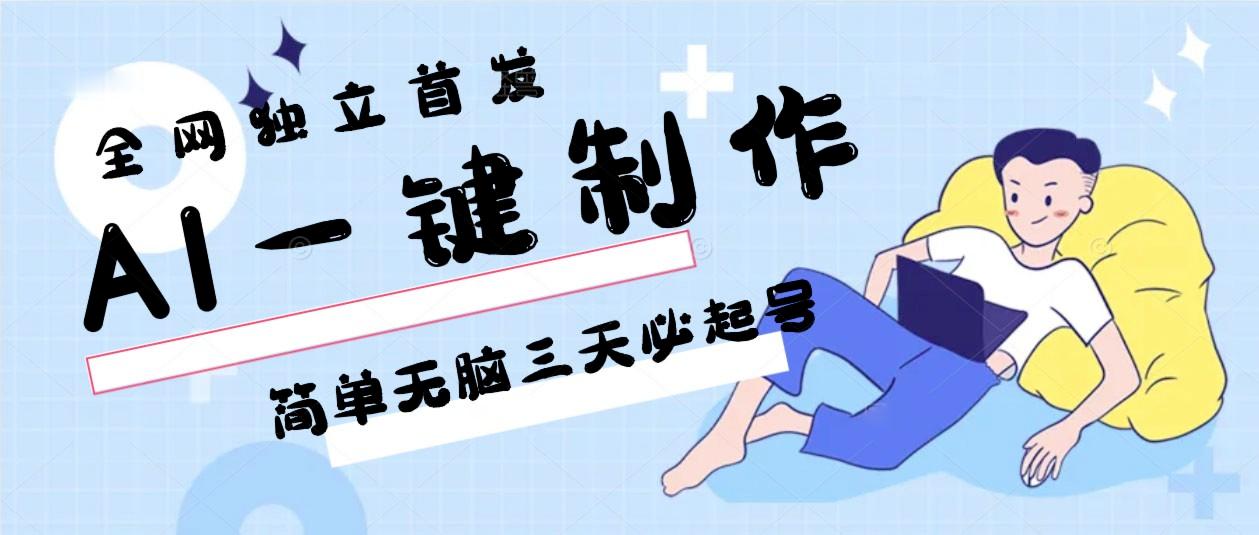 AI一键制作，简单无脑三天必起号，月入3w+，保姆级教程-识享社