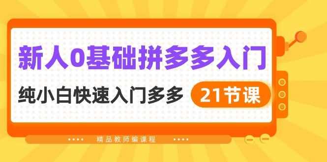 新人0基础拼多多入门，​纯小白快速入门多多(21节课-识享社