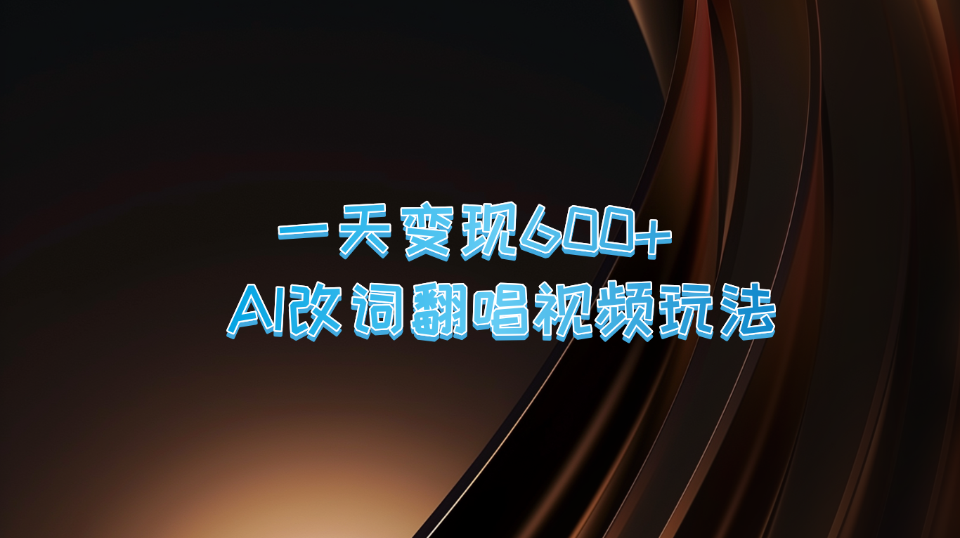 一天变现600+ AI改词翻唱视频玩法-识享社