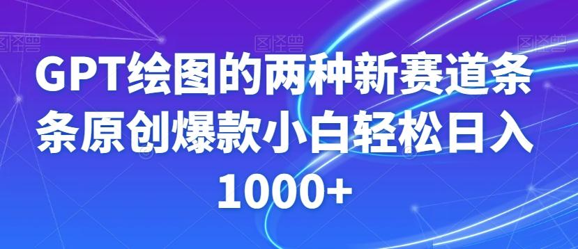 GPT绘图的两种新赛道条条原创爆款小白轻松日入1000+【揭秘】-识享社