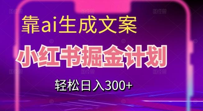 靠AI生成文案,小红书掘金计划,轻松日入300+【揭秘】-识享社