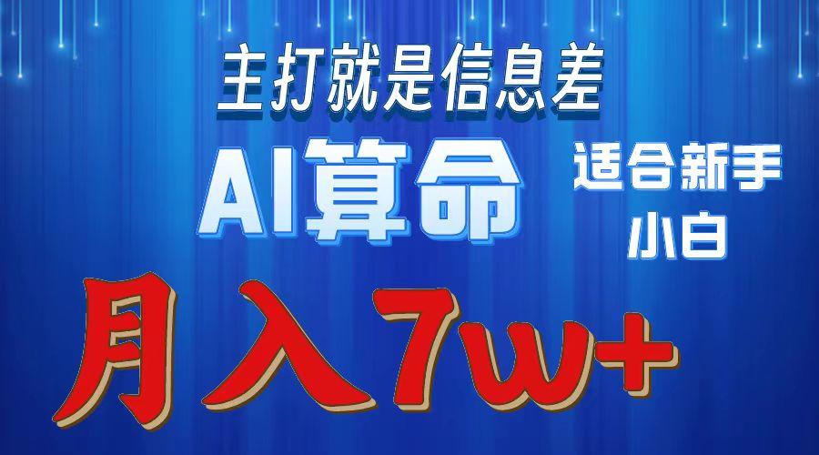 2024年蓝海项目AI算命，适合新手，月入7w-识享社