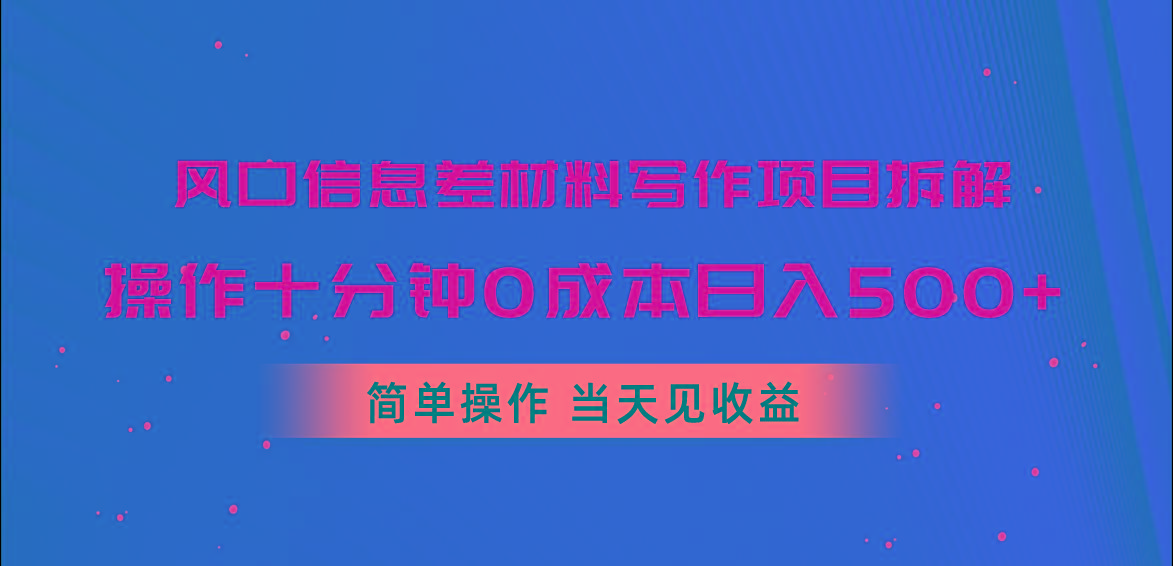 风口信息差材料写作项目拆解,操作十分钟0成本日入500+,简单操作当天...-识享社