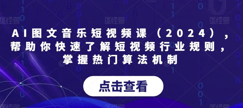 AI图文音乐短视频课(2024),帮助你快速了解短视频行业规则，掌握热门算法机制-识享社