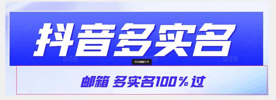 【原创首发】抖音邮箱多实名100%过，抖音多实名的方法，自测【揭秘】-识享社