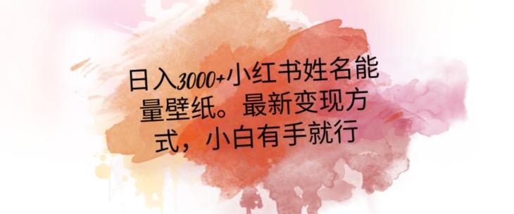 日入300+小红书姓名能量壁纸，最新二次变现方式，小白有手就行【揭秘】-识享社